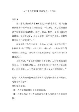人力资源管理B结课案例分析作业