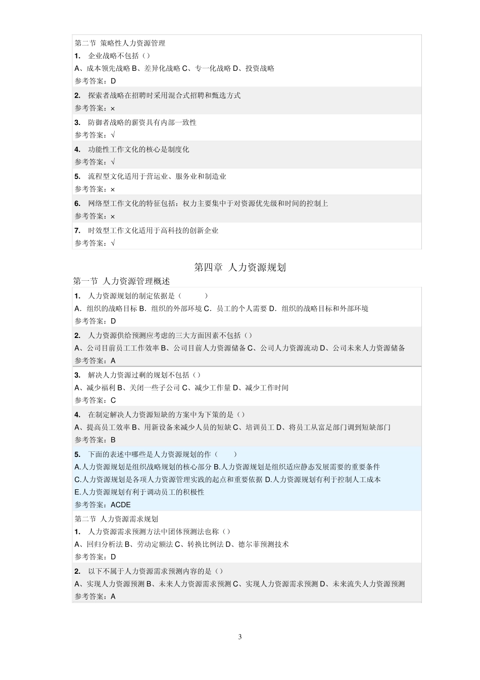 人力资源管理_随堂练习_第3页