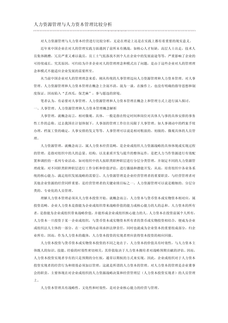 人力资源管理与人力资本管理比较分析_第1页