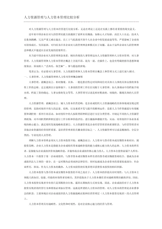 人力资源管理与人力资本管理比较分析