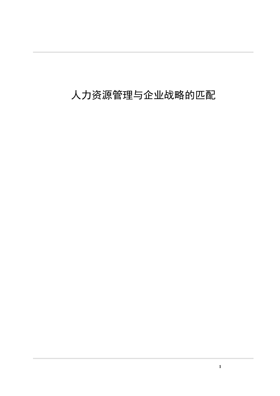 人力资源管理与企业战略的匹配_第1页