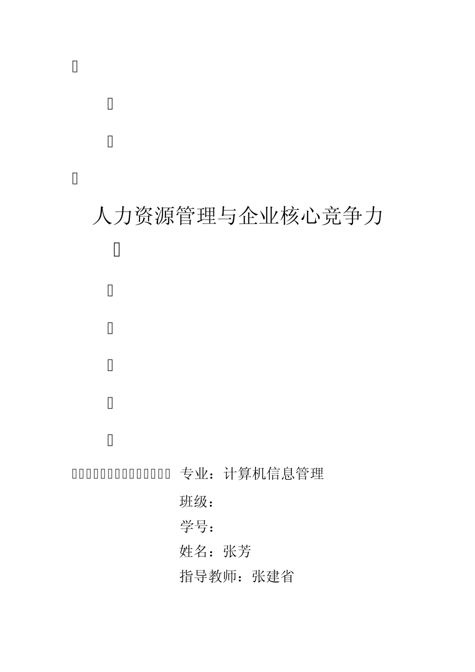 人力资源管理与企业核心竞争力_第1页