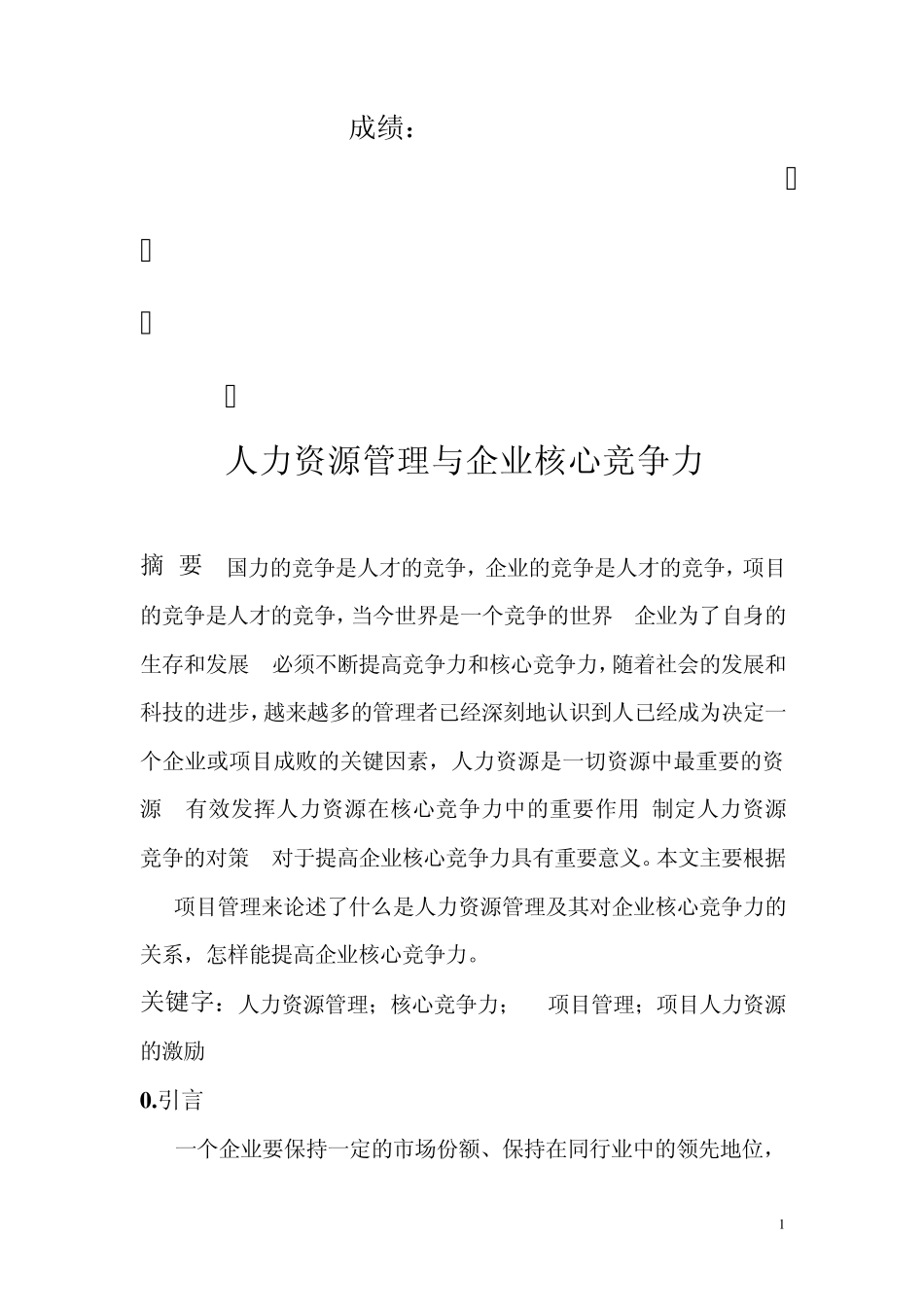 人力资源管理与企业核心竞争力_第2页