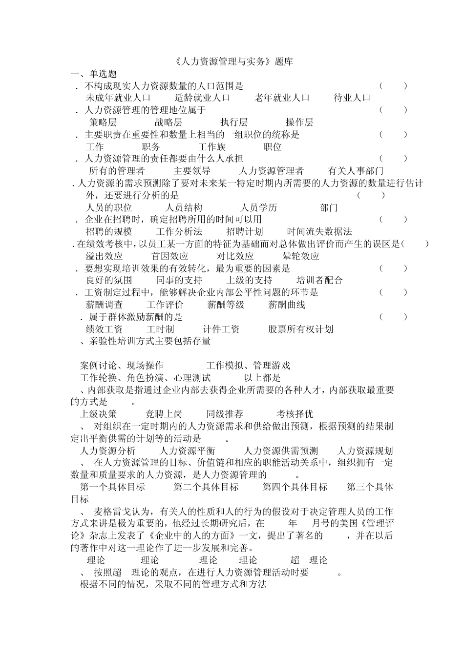 人力资源管理与实务题库_第1页