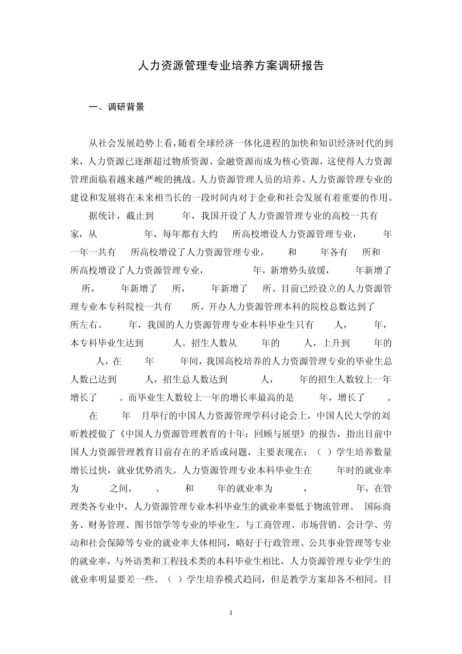 人力资源管理专业培养方案调研报告_第1页