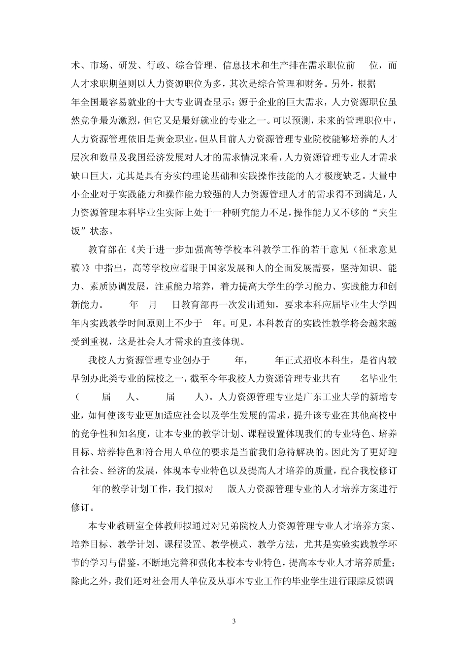 人力资源管理专业培养方案调研报告_第3页