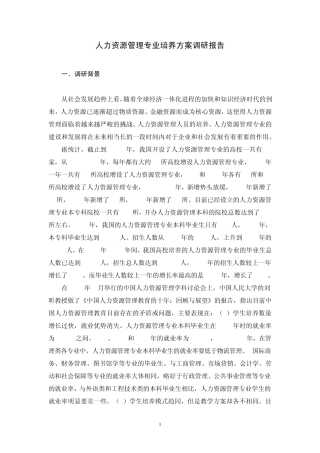 人力资源管理专业培养方案调研报告
