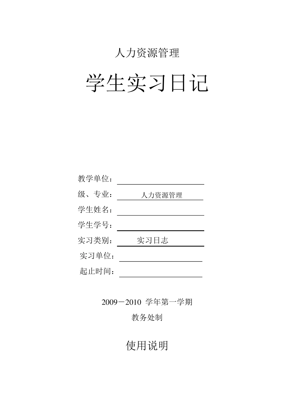 人力资源管理专业实习日记_第1页