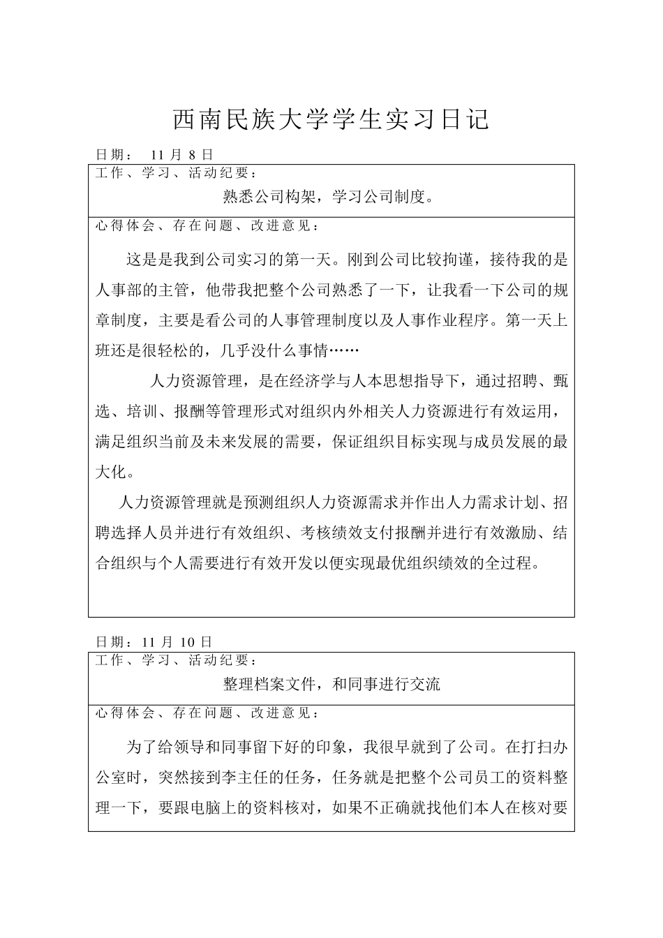 人力资源管理专业实习日记_第3页