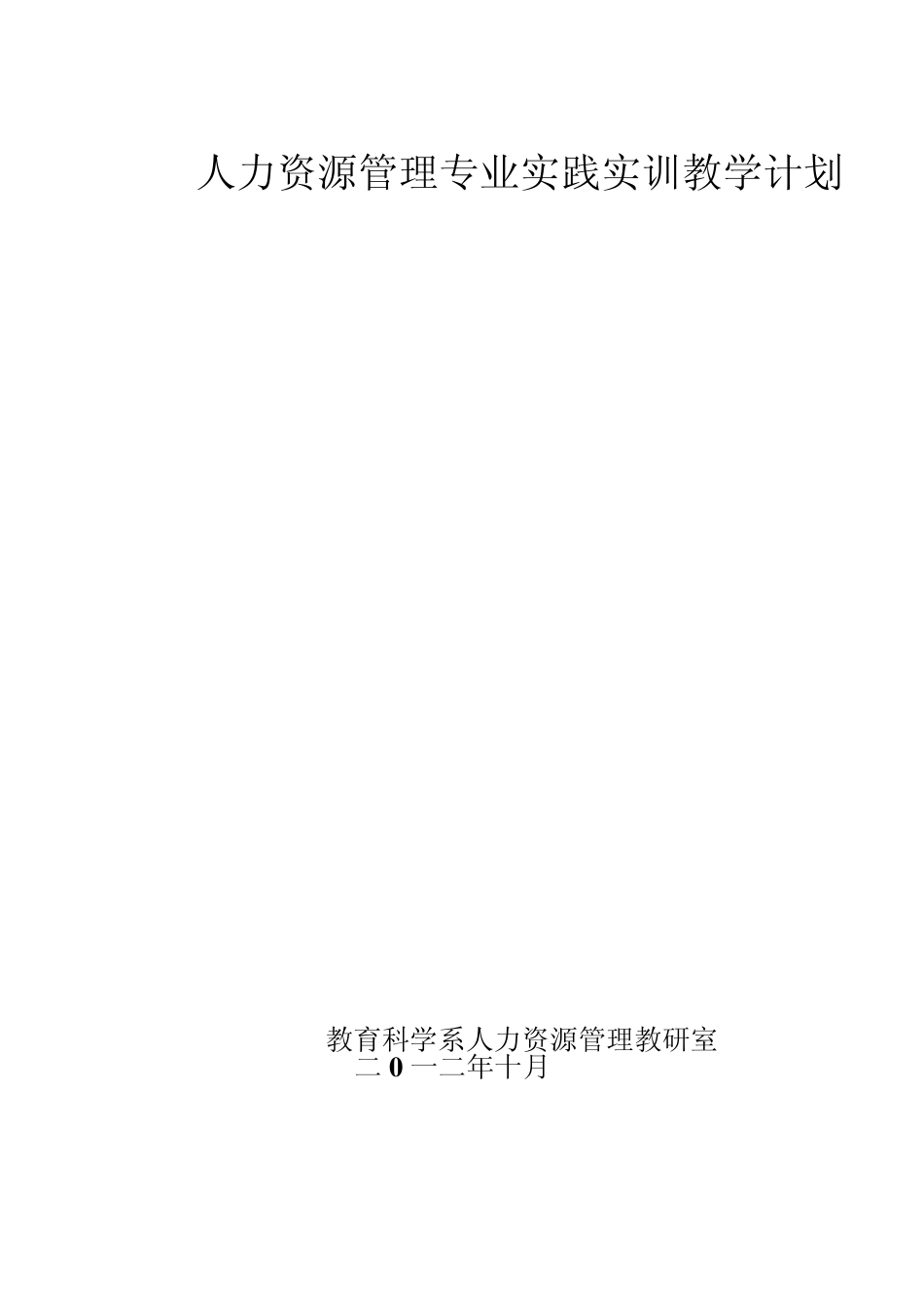 人力资源管理专业实践教学计划_第1页