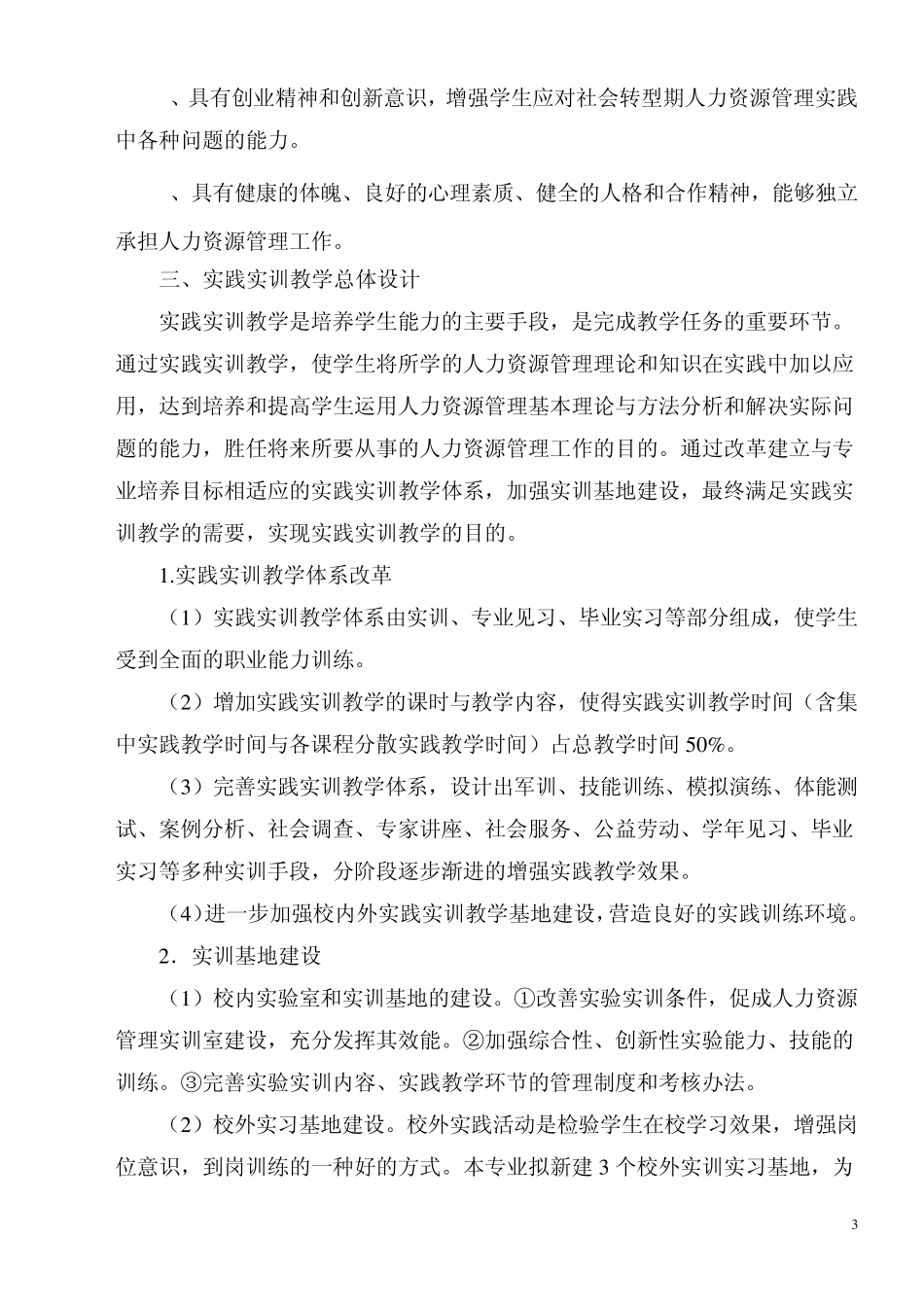 人力资源管理专业实践教学计划_第3页