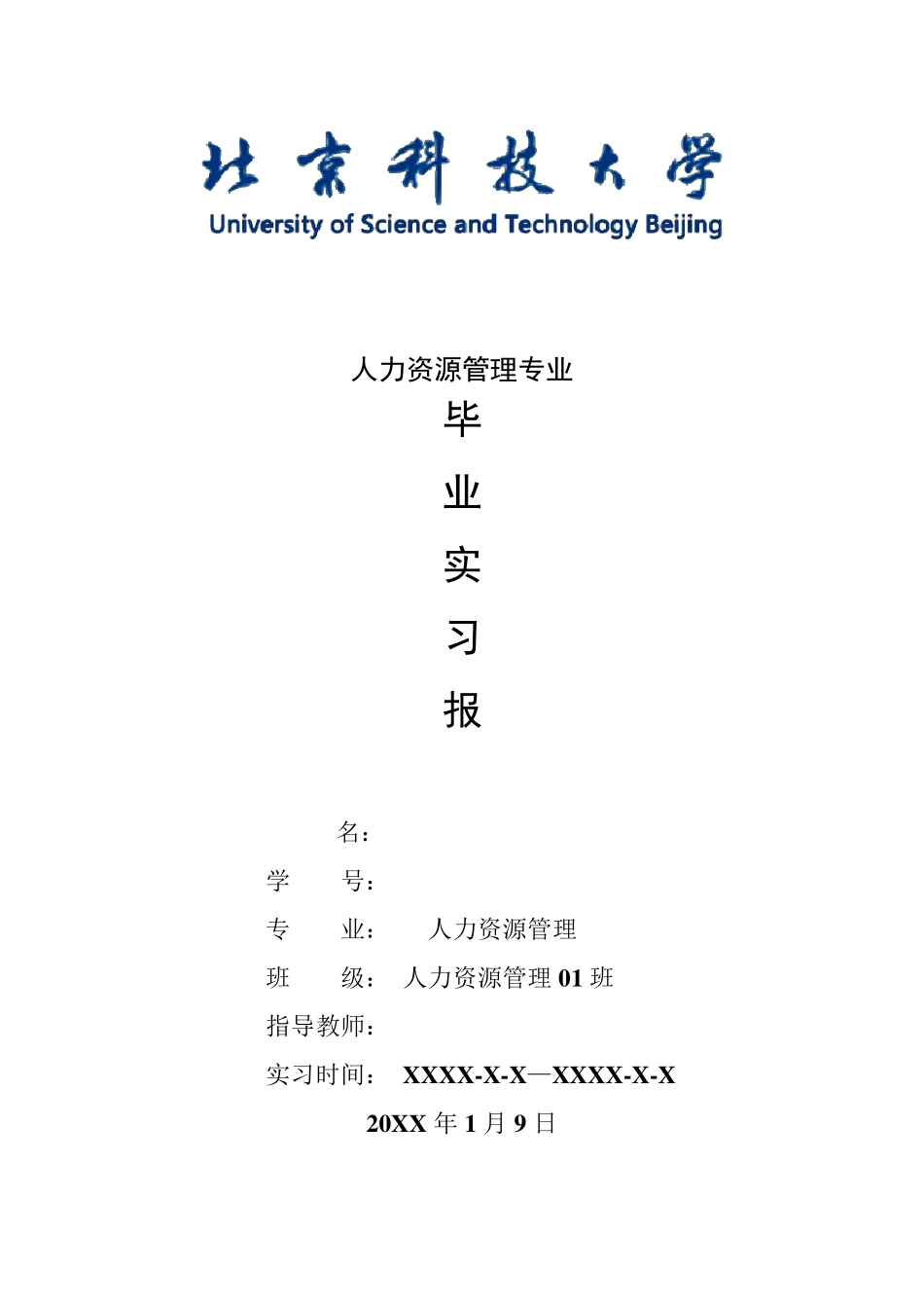 人力资源管理专业毕业实习报告范文_第1页
