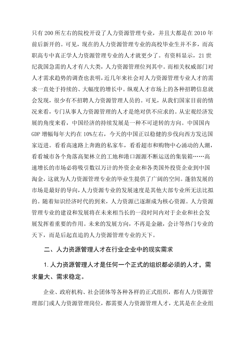 人力资源管理专业社会调研报告_第2页