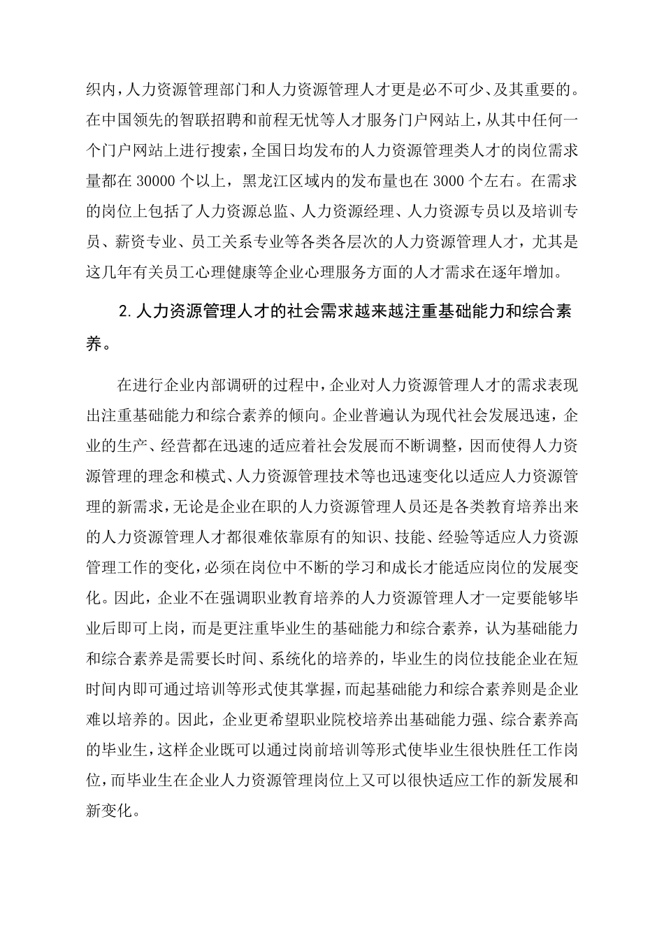 人力资源管理专业社会调研报告_第3页