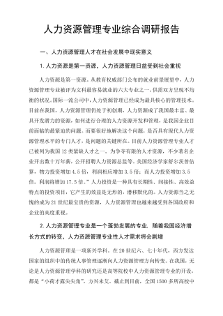 人力资源管理专业社会调研报告