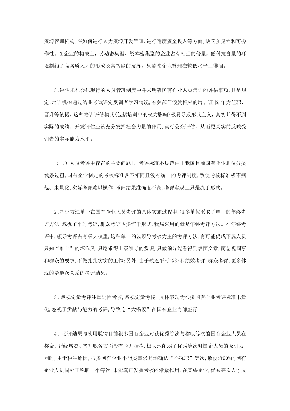 人力资源管理中存在的主要问题及解决对策_第2页