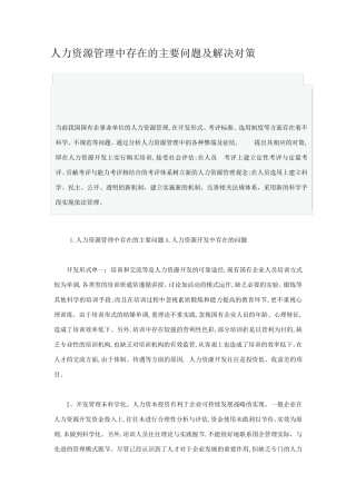 人力资源管理中存在的主要问题及解决对策
