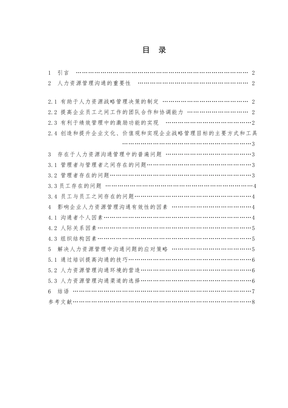 人力资源管理中的沟通问题及其解决策略_第1页