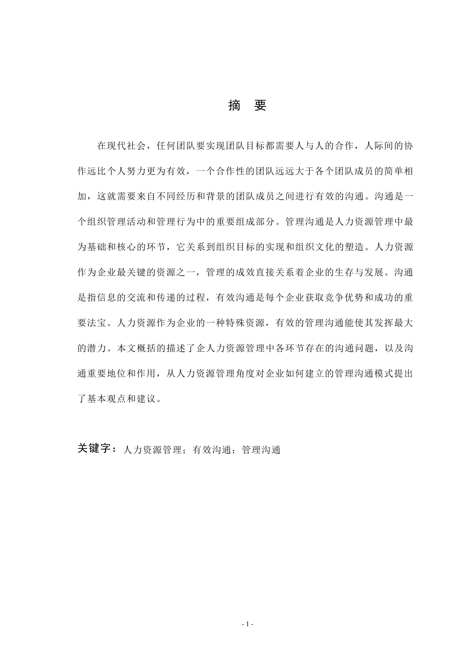 人力资源管理中的沟通问题及其解决策略_第2页