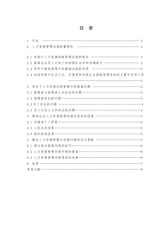 人力资源管理中的沟通问题及其解决策略