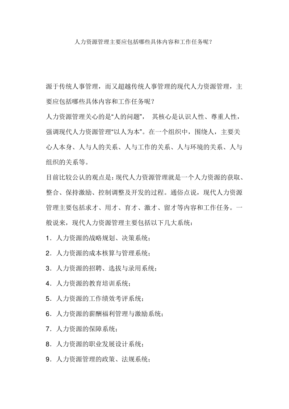 人力资源管理主要应包括哪些具体内容和工作任务呢_第1页