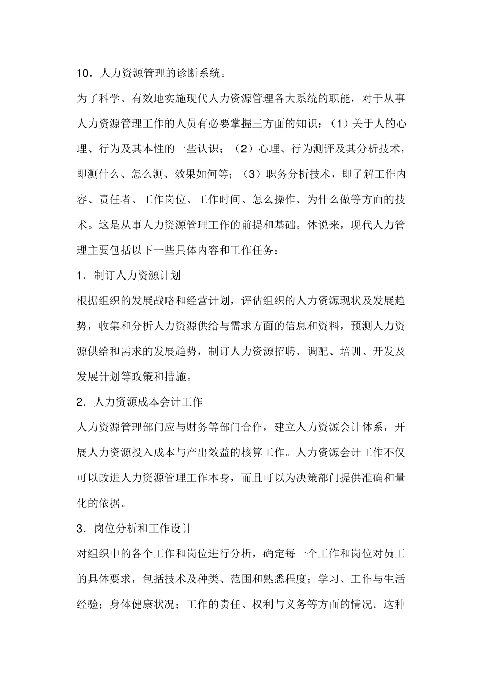 人力资源管理主要应包括哪些具体内容和工作任务呢_第2页