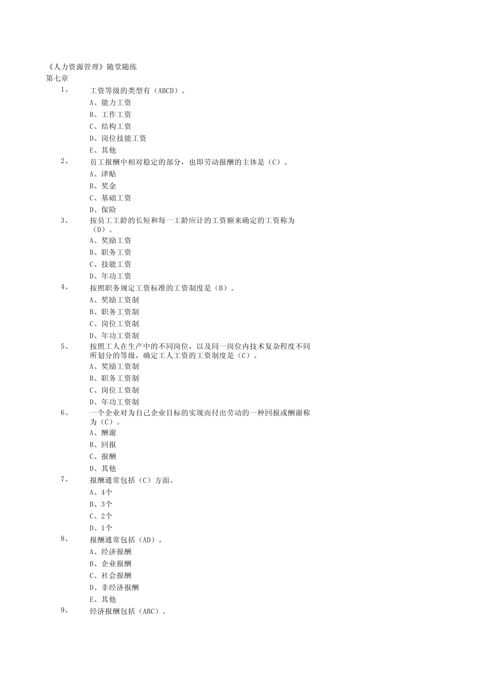 人力资源管理习题_第1页