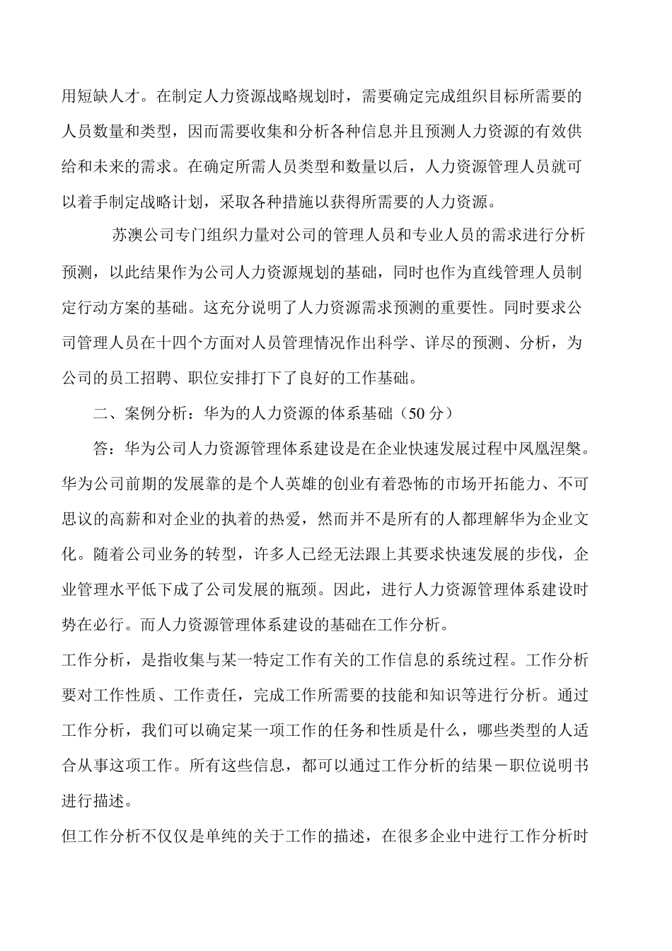 人力资源管理作业及参考答案_第3页