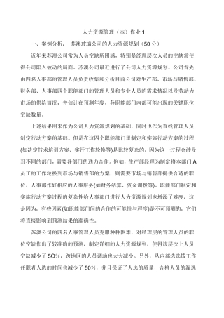 人力资源管理作业及参考答案