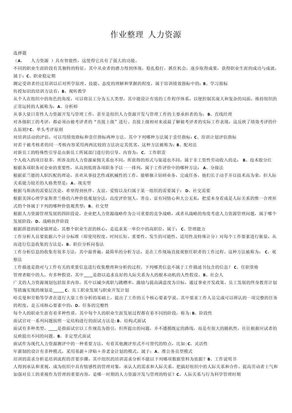 人力资源管理作业整理_第1页