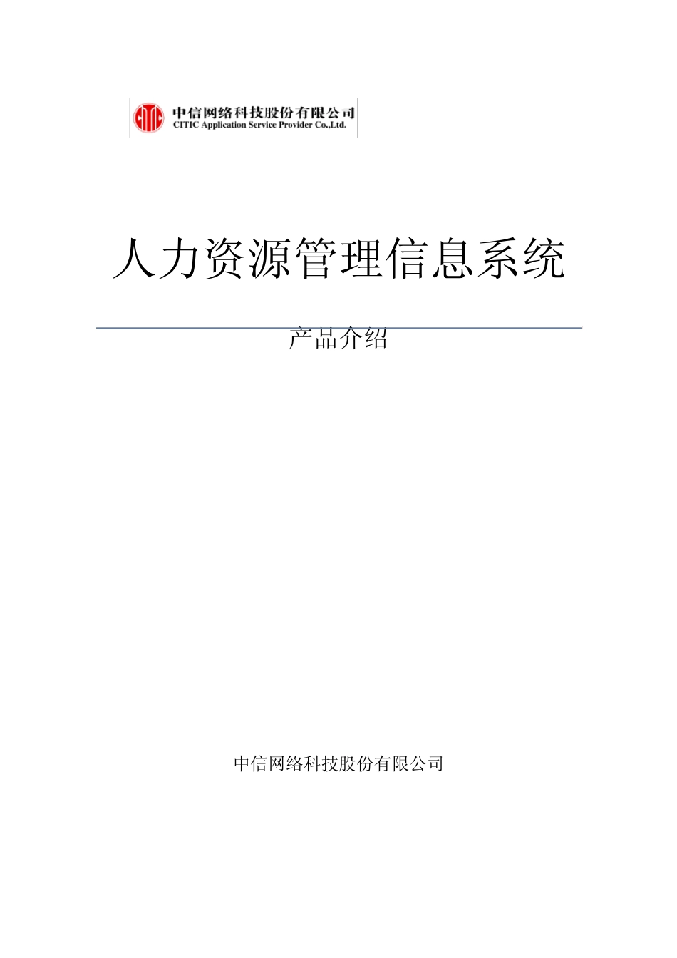 人力资源管理信息系统产品介绍_第1页