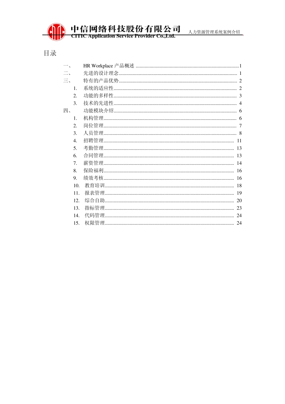 人力资源管理信息系统产品介绍_第2页