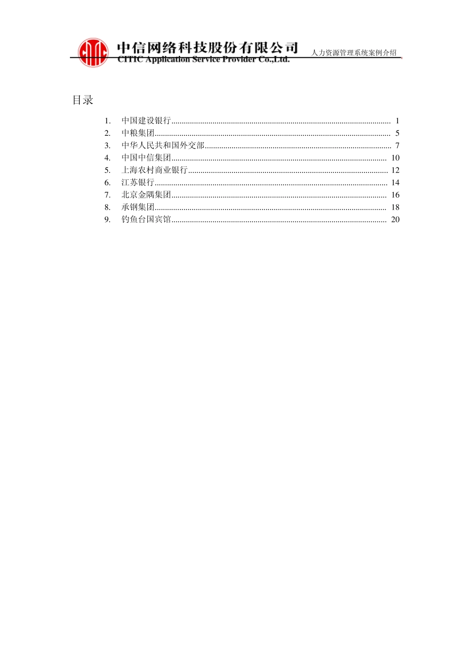 人力资源管理信息系统案例介绍_第2页