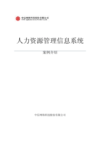 人力资源管理信息系统案例介绍