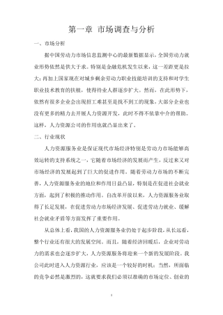 人力资源管理公司创业计划书