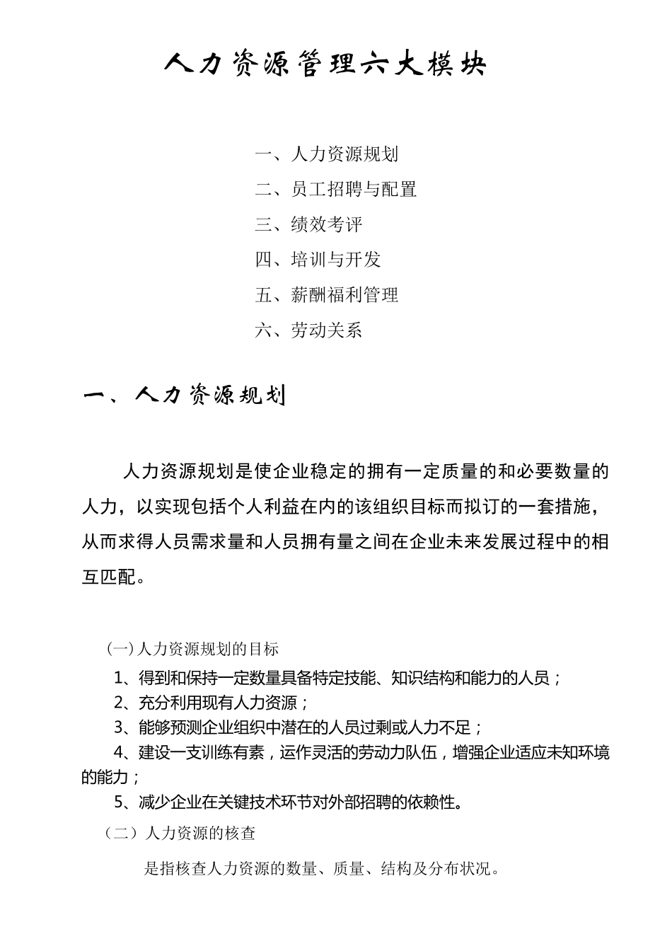人力资源管理六大板块_第1页