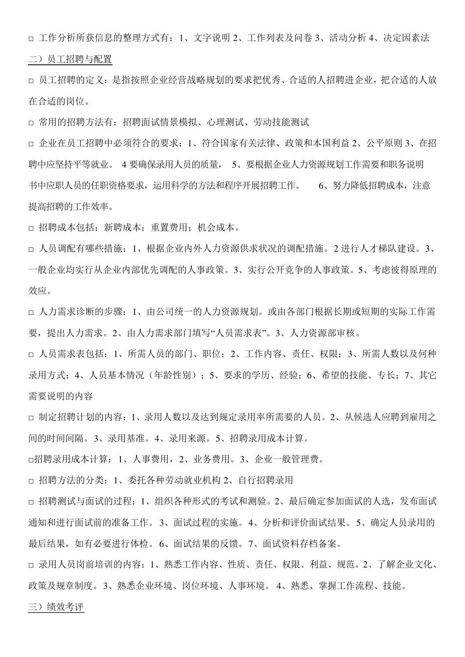 人力资源管理六大模块基本知识_第2页