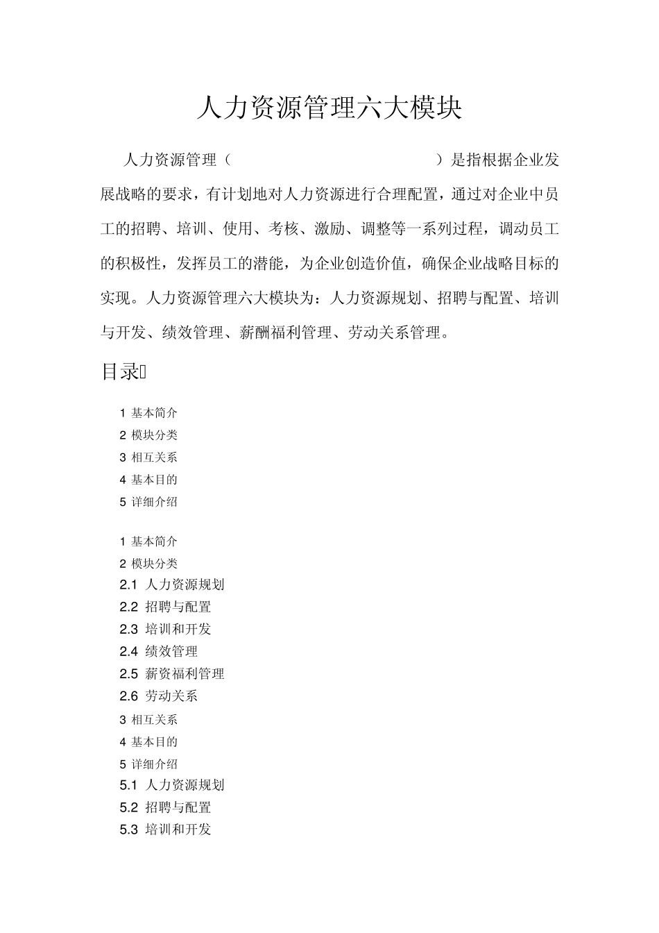 人力资源管理六大模块_第1页