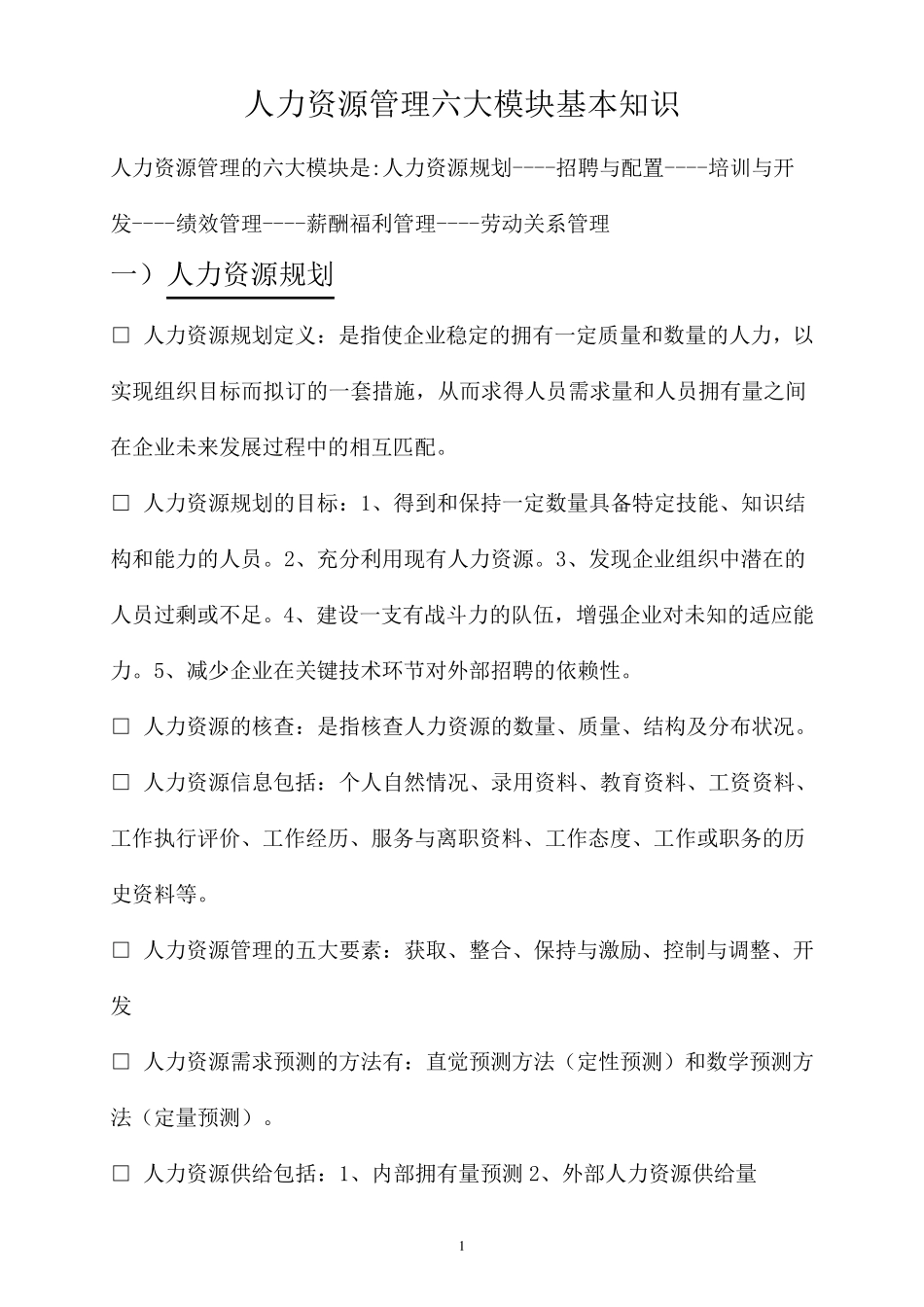 人力资源管理六大模块基本知识整理归纳_第1页