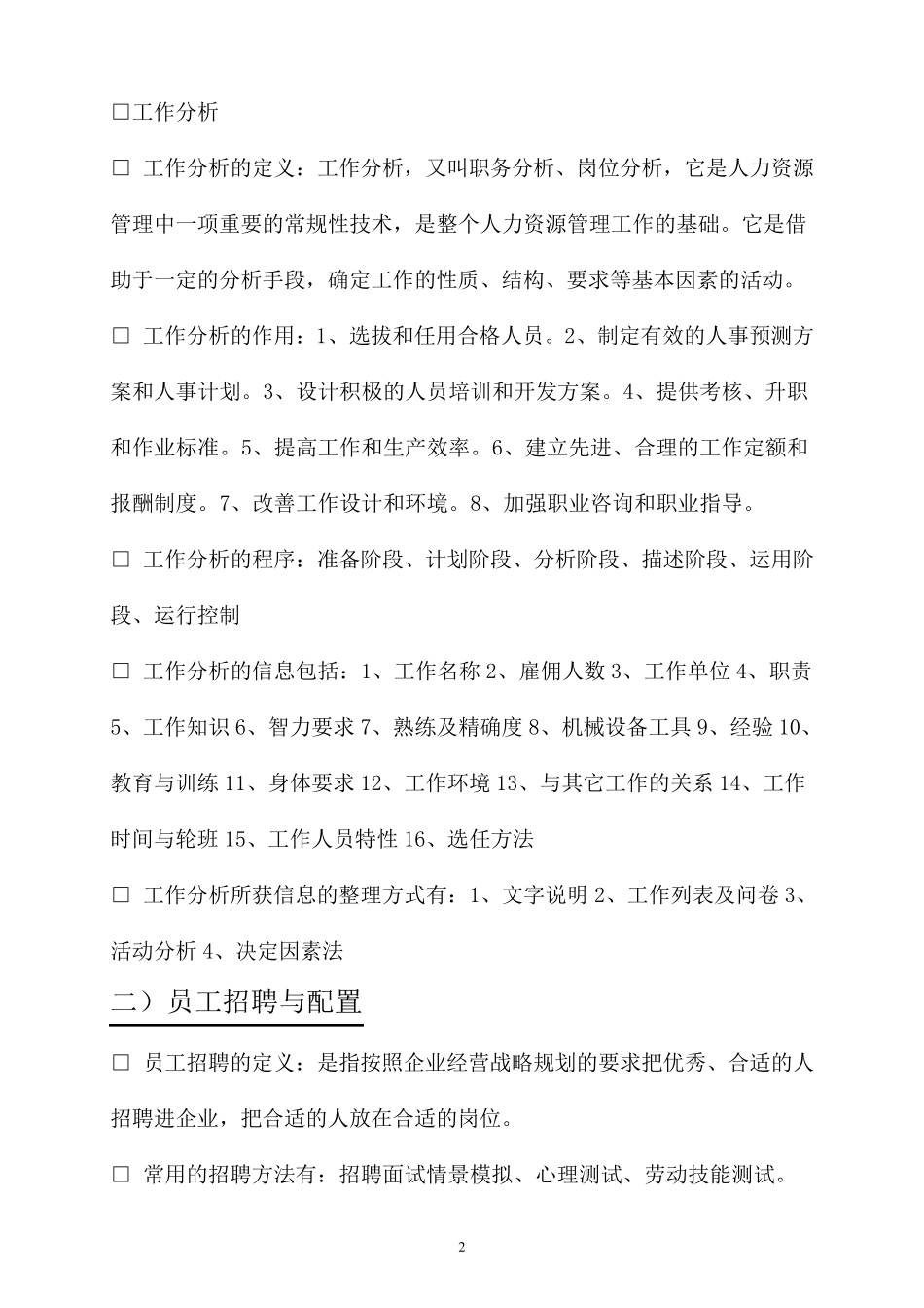 人力资源管理六大模块基本知识整理归纳_第2页