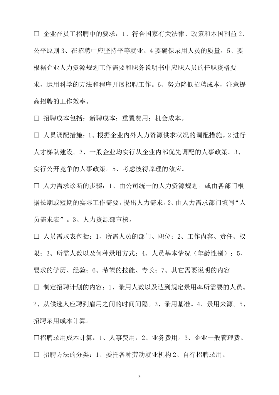 人力资源管理六大模块基本知识整理归纳_第3页