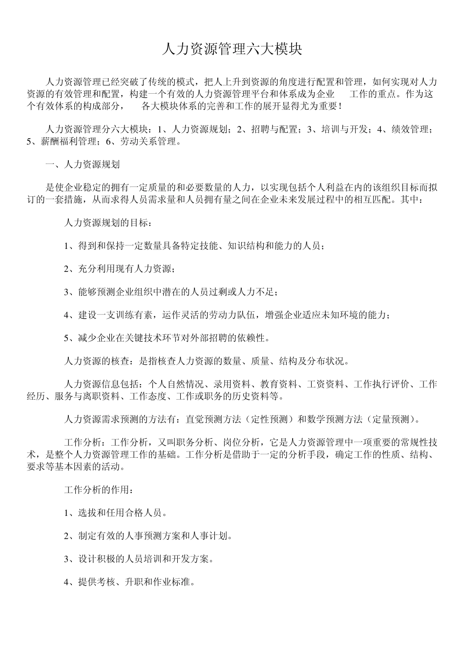 人力资源管理六大模块的学习_第1页
