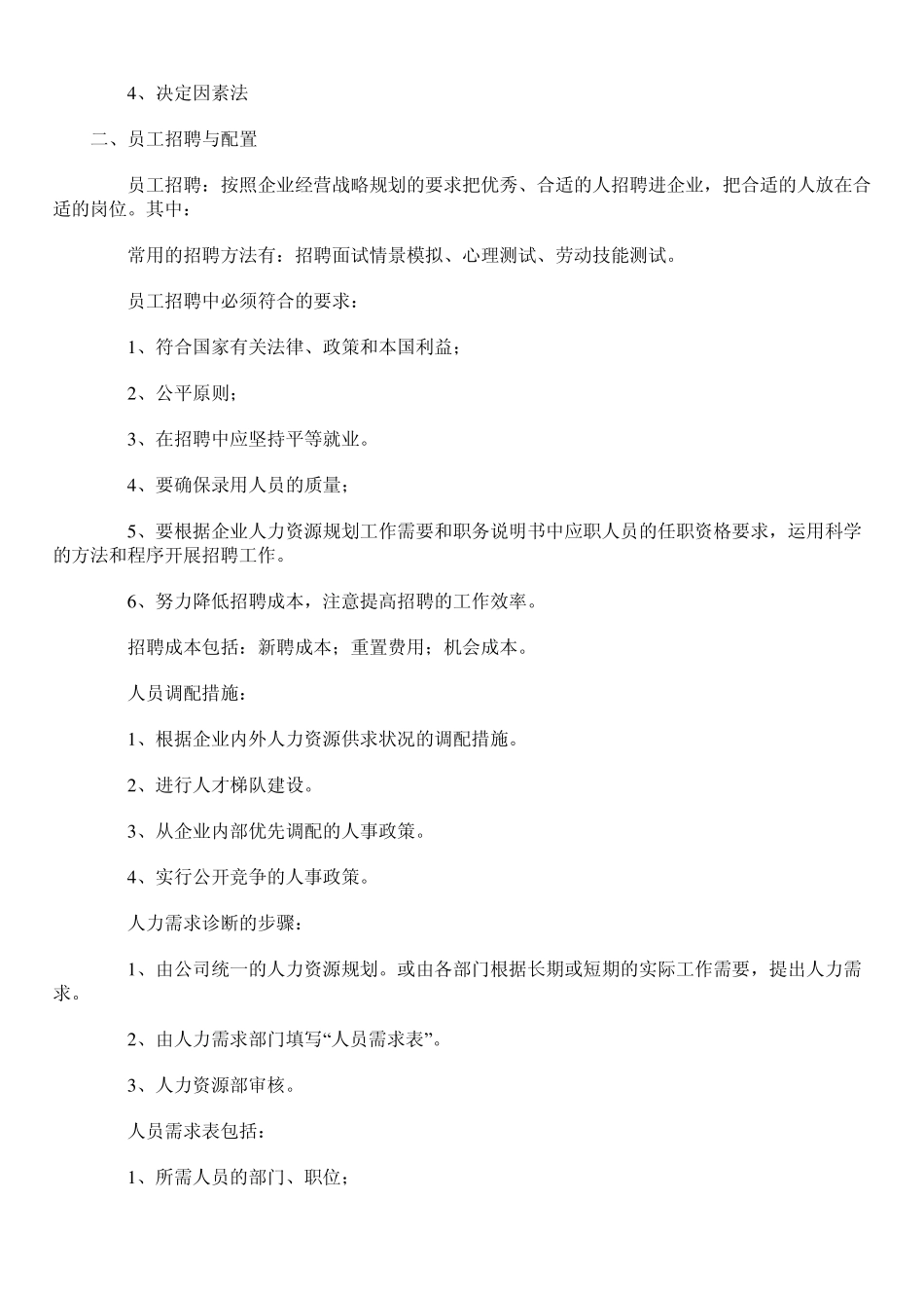 人力资源管理六大模块的学习_第3页