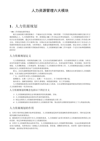 人力资源管理六大模块详解