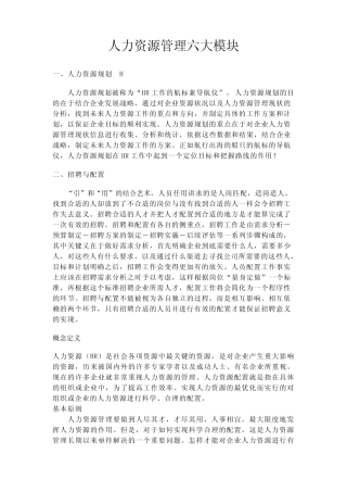 人力资源管理几个模块