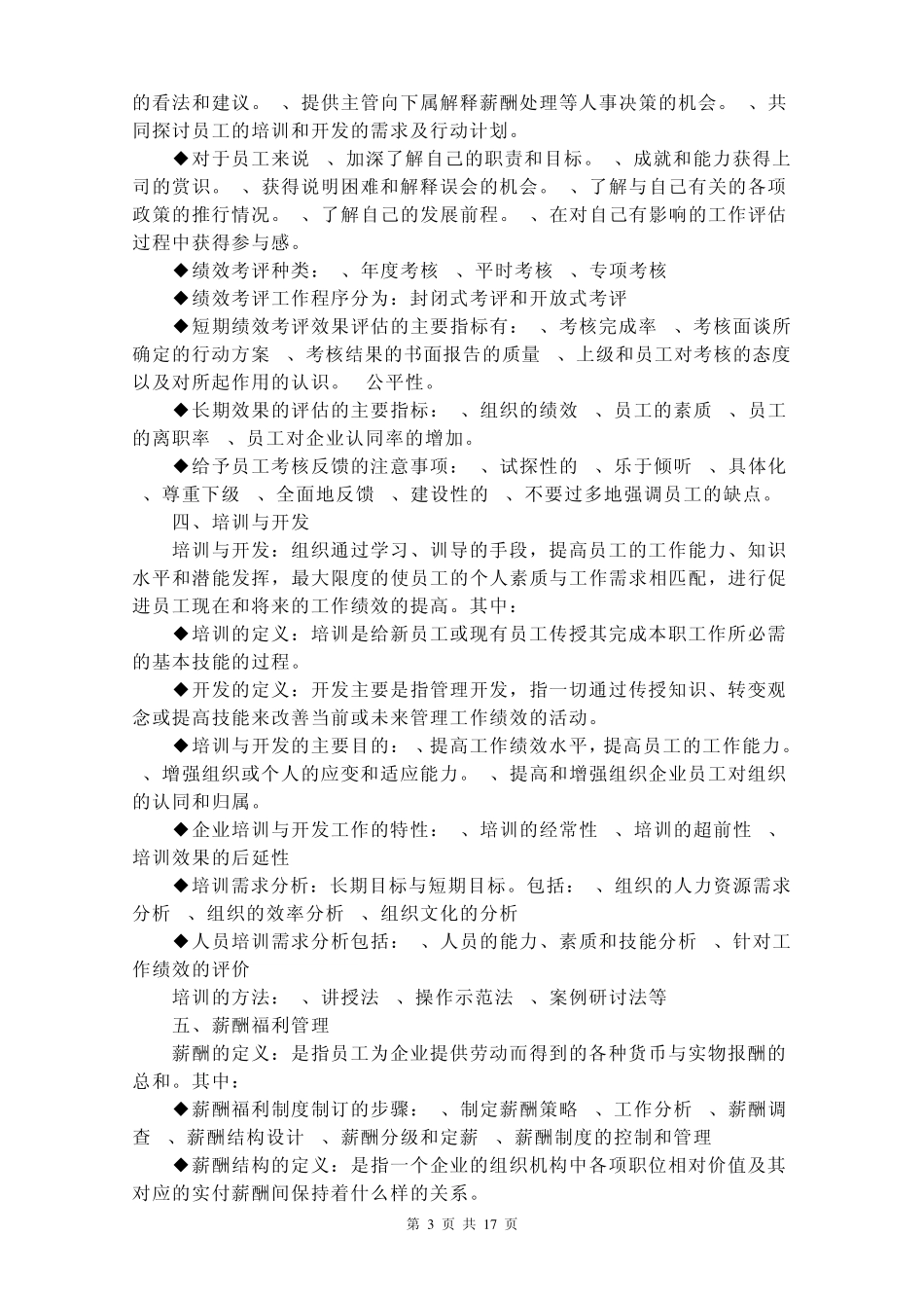 人力资源管理分六大模块_第3页