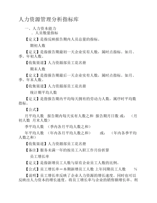 人力资源管理分析指标库