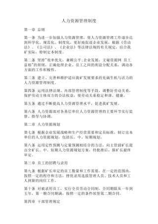 人力资源管理制度