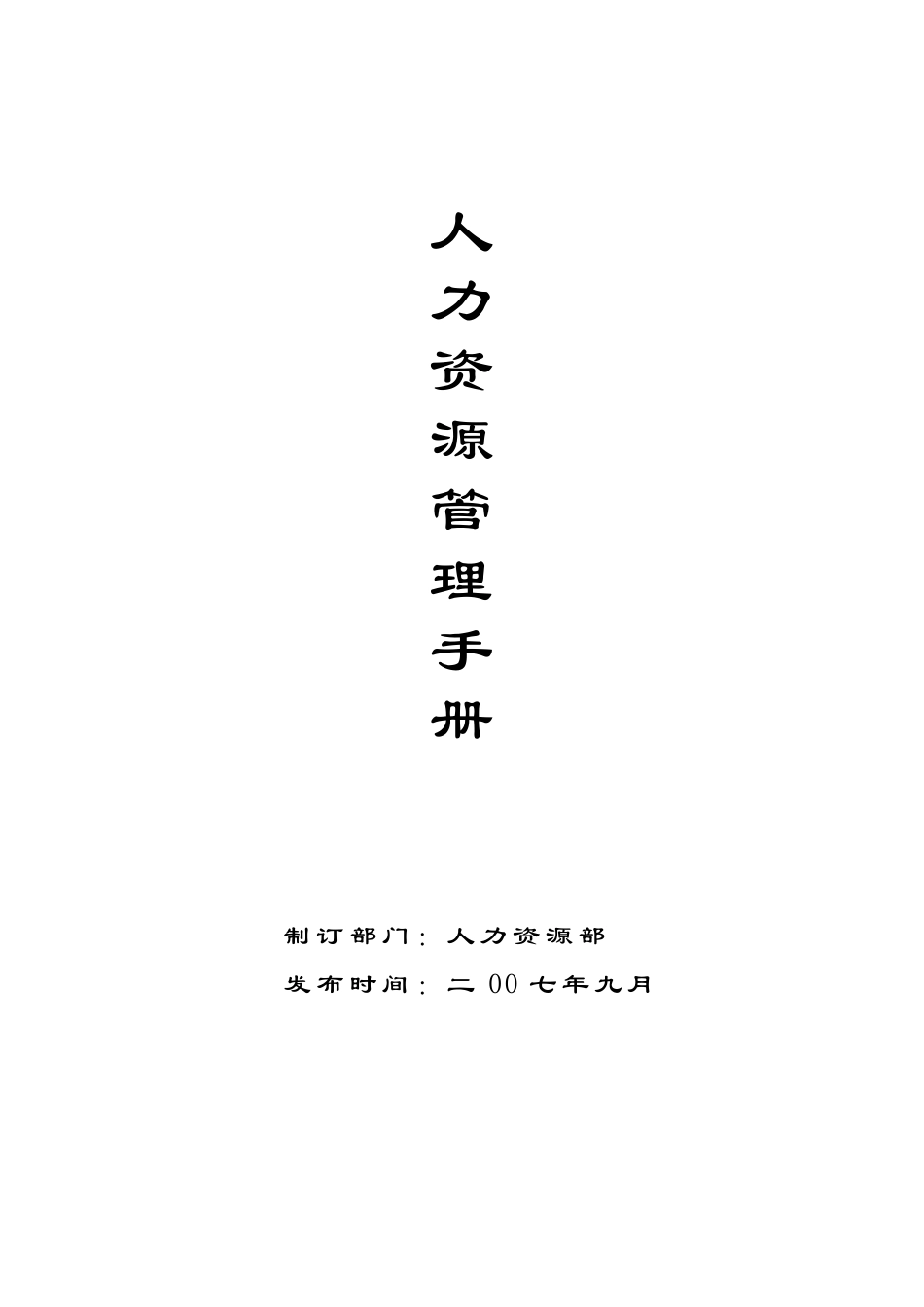 人力资源管理制度全_第1页