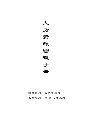 人力资源管理制度全